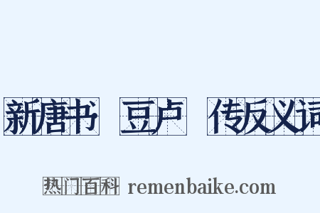 新唐书·豆卢瑑传反义词是什么意思的图片